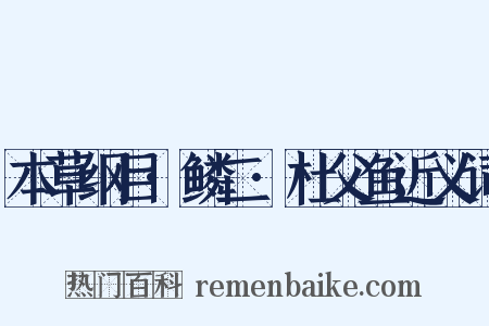 本草纲目·鳞二·杜父鱼近义词是什么意思的图片